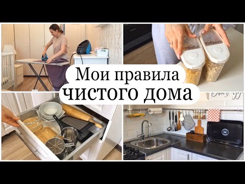 Видео: ЧИСТЫЙ ДОМ ВСЕГДА: мои 5 правил