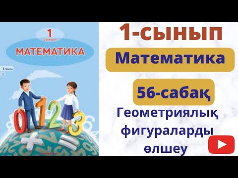 Видео: Математика  1сынып 56сабақ  Геометриялық фигураларды өлшеу