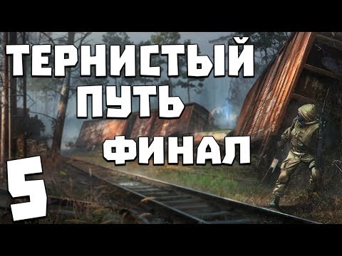 Видео: S.T.A.L.K.E.R. Тернистый Путь #5. Финал