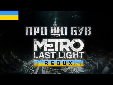 Видео: У чому сенс Metro: Last Light?