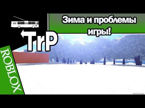 Видео: TrP (ROBLOX): ЗИМА И ПРОБЛЕМЫ ИГРЫ!