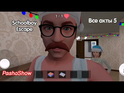 Видео: Побег из Все акты 5 | SchoolboyEscape