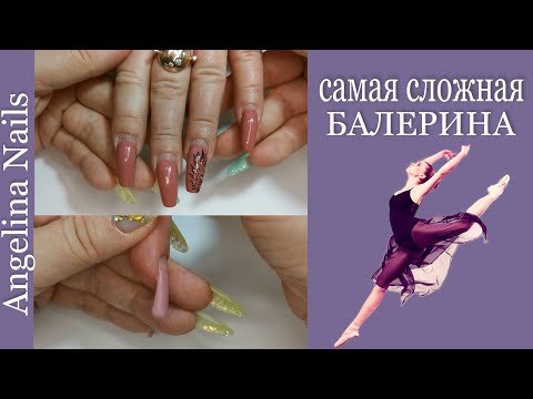 Видео: Самые сложные руки в коррекции / форма балерина / делать коррекцию или наращивать заново ?