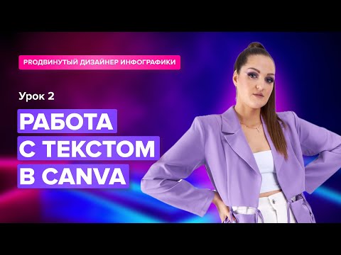 Видео: Урок №2 Работа с текстом в Canva