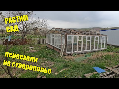 Видео: Теплица из старых деревянных рам.  Переезд на Ставрополье