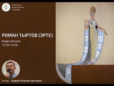 Видео: Роман Тыртов (Эрте).