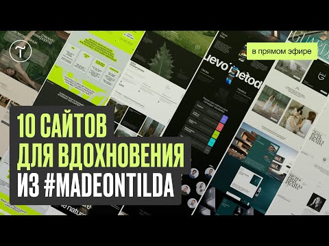 Видео: Вдохновляющие сайты из галереи #madeontilda — осень 2024