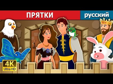 Видео: ПРЯТКИ | Hide And Seek Story | сказки на ночь | русский сказки
