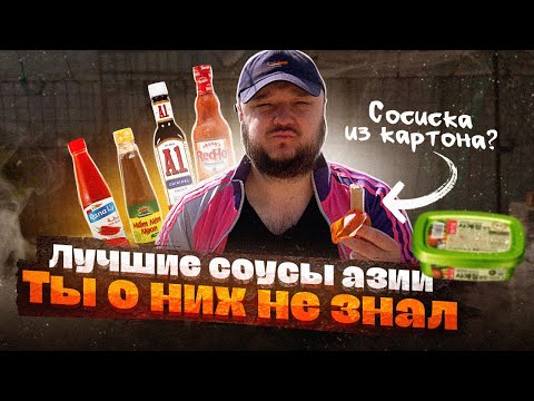 Видео: ТАКОГО ТЫ НЕ ПРОБОВАЛ. Уникальные Азиатские Соусы. #2.
