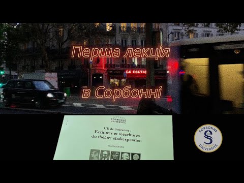 Видео: Перший день навчання в Сорбонні в Парижі & Обзор на кампус