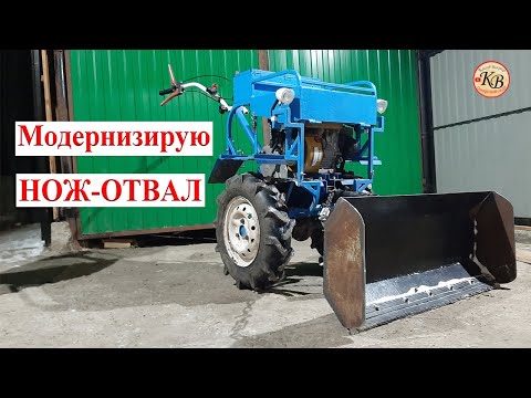 Видео: Доработка нож-отвала для мотоблока Нева МБ-2