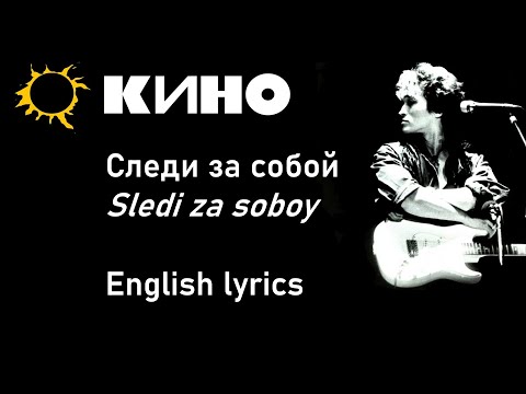 Видео: Кино - Следи за собой (Kino - Sledi za soboy) //English lyrics//