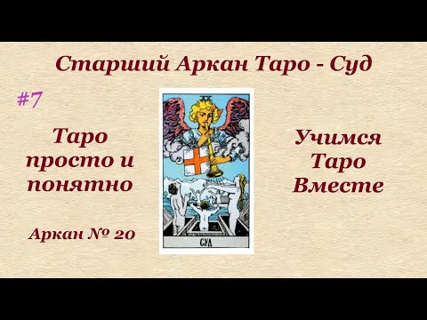 Видео: Старший Аркан Суд. Таро. Быстро и понятно.