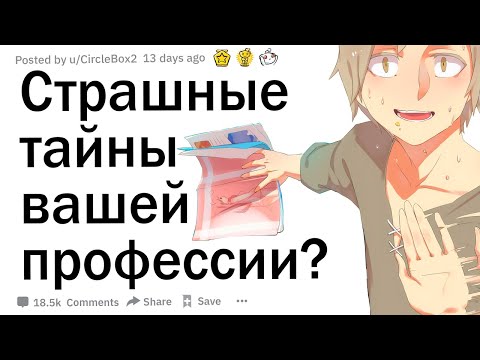 Видео: Страшная тайна вашей профессии?
