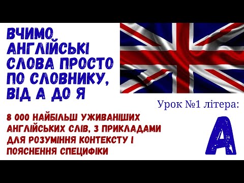 Видео: Вчимо слова по словнику. 8000 слів від А до Я з прикладами і поясненнями