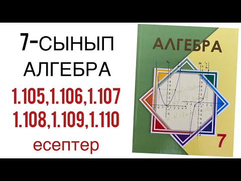 Видео: 7 сынып алгебра 1.105,1.106,1.107,1.108,1.109,1.110 есептер