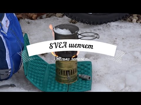 Видео: SVEA шепчет только летом
