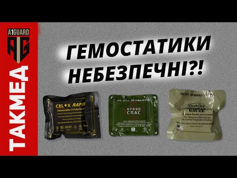 Видео: Гемостатики небезпечні? Гемостатичні кровоспинні засоби про які потрібно знати!