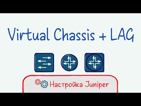 Видео: Juniper 02 Конфигурация Virtual chassis. LAG в сторону стека.