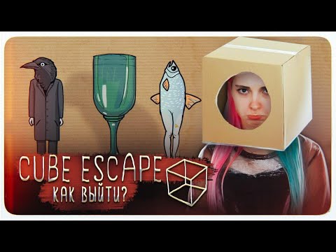 Видео: ЗАСТРЯЛА В КОРОБКЕ ► Cube Escape: Harvey's Box ► ПОЛНОЕ ПРОХОЖДЕНИЕ