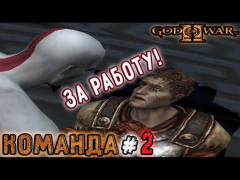 Видео: Не Время Сдаваться (God of War 2)#2