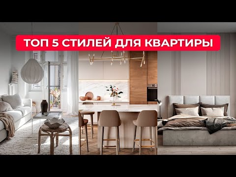 Видео: ТОП 5 СТИЛЕЙ ДЛЯ ИНТЕРЬЕРА ЛЮБОЙ КВАРТИРЫ! Особенности и как сделать