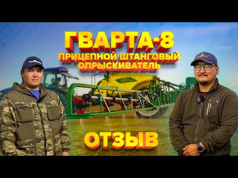 Видео: Отзыв Агрария и Агронома | ПРИЦЕПНОЙ ШТАНГОВЫЙ ОПРЫСКИВАТЕЛЬ ГВАРТА-8