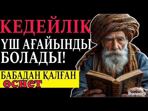 Видео: Ата бабамыз айтып кеткен нақылсөздер!Дана ойлар!Қанатты сөздер!