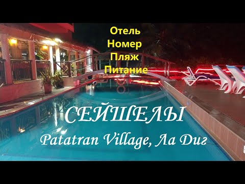 Видео: Patatran Village hotel, Сейшелы, Ла Диг.