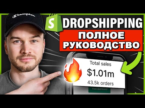 Видео: ПОЛНОЕ руководство по дропшиппингу Shopify в 2024 году (ДЛЯ НАЧИНАЮЩИХ)