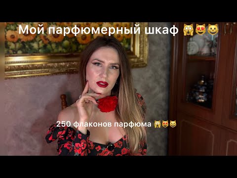 Видео: МОЙ ПАРФЮМЕРНЫЙ ШКАФ🙀😻😺250 флаконов парфюма❣️😻🙀В конце Коллекция моего мужа❣️😽