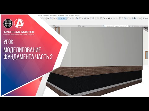 Видео: Моделирование фундамента через сложный профиль в ARCHICAD  часть 2