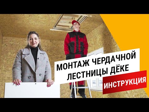 Видео: Монтаж чердачной лестницы Дёке LUX || Инструкция Docke
