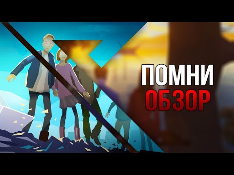 Видео: Обзор игры Помни (Know by Heart)