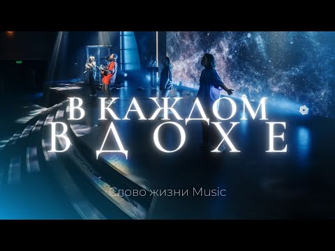 Видео: В каждом вдохе | Карен Карагян | Слово жизни music