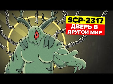 Видео: SCP-2317 – Пожиратель Миров / Дверь в другой мир (Анимация SCP)