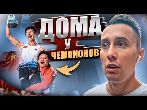 Видео: "The Лазать" в гостях у чемпионов!
