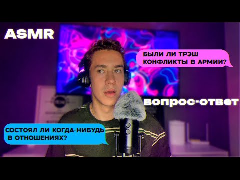 Видео: АСМР вопрос-ответ / состоял в отношениях?