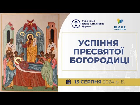 Видео: † Успіння Пресвятої Богородиці | Божественна Літургія | Свято-Успенська Унівська лавра | 15.08.2024