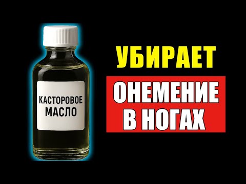 Видео: Пожилые, нанесите КАСТОРОВОЕ МАСЛО на ноги и забудьте про ОНЕМЕНИЕ!