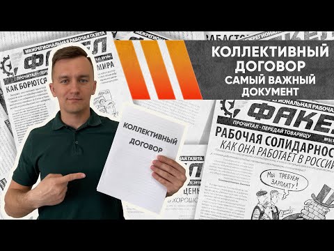 Видео: Коллективный договор: почему он важен?