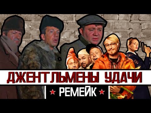 Видео: [BadComedian] - Джентльмены удачи 2 (Обзор)