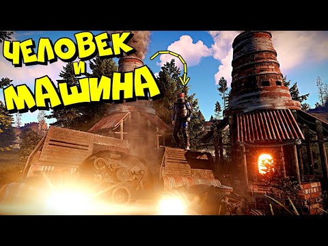 Видео: ЧЕЛОВЕК и МАШИНА (ft. невер лаки) ЛОВУШКА и ДВУШКА в РАСТ RUST