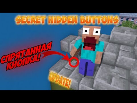 Видео: Secret Hidden Buttons l Найди кнопку или ....