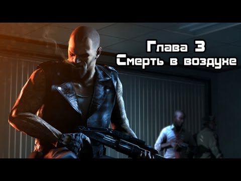 Видео: Прохождение Left 4 Dead - Часть 3 : Смерть в воздухе