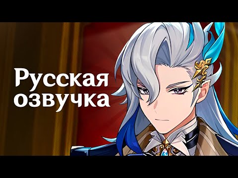 Видео: Русская Озвучка | Нёвиллет «Переплетение вод» | Genshin Impact