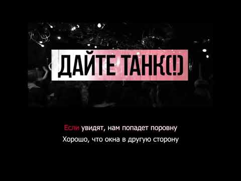Видео: Дайте танк (!) - Утро | Караоке