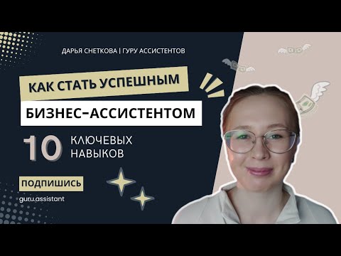 Видео: Как стать успешным бизнес-ассистентом. 10 ключевых навыков #бизнесассистент #карьерныйрост #помощник