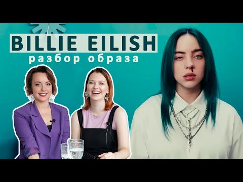 Видео: Как Billie Eilish изменила моду. Разбор образа в клипе Bad Guy
