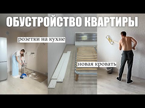 Видео: ОБУСТРОЙСТВО КВАРТИРЫ🔥 подготовка кухни, мебель в спальню, организация пространства